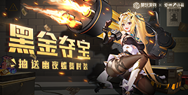 爱琳诗篇黑金夺宝|抽送时装!幽夜蝶舞等你来拿
