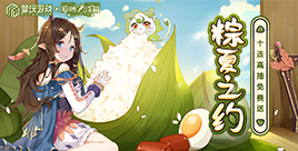 粽夏之约6月21日上线!来赢十连高抽和钻石