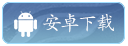安卓官方下载