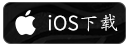 iOS官方下载