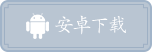 安卓下载