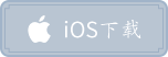 iOS下载