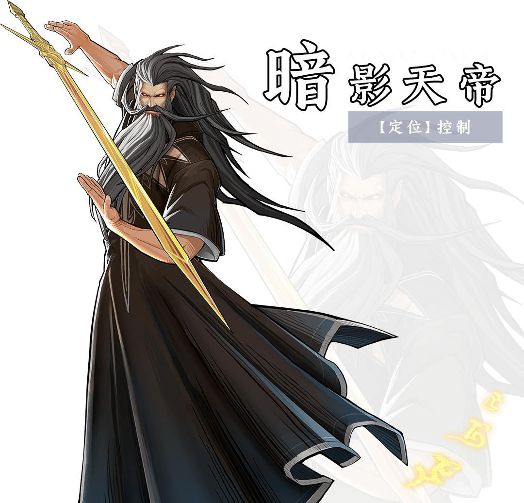 暗影天帝