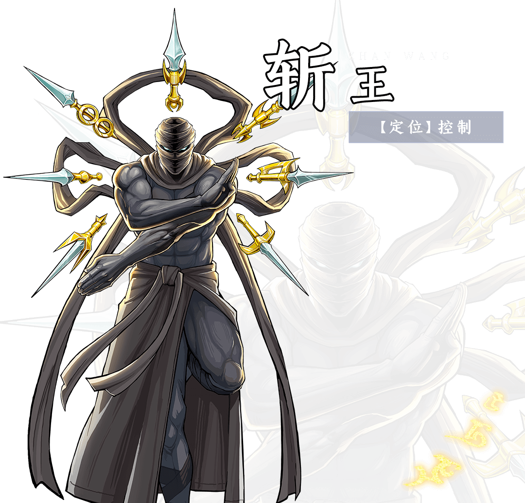 斩王