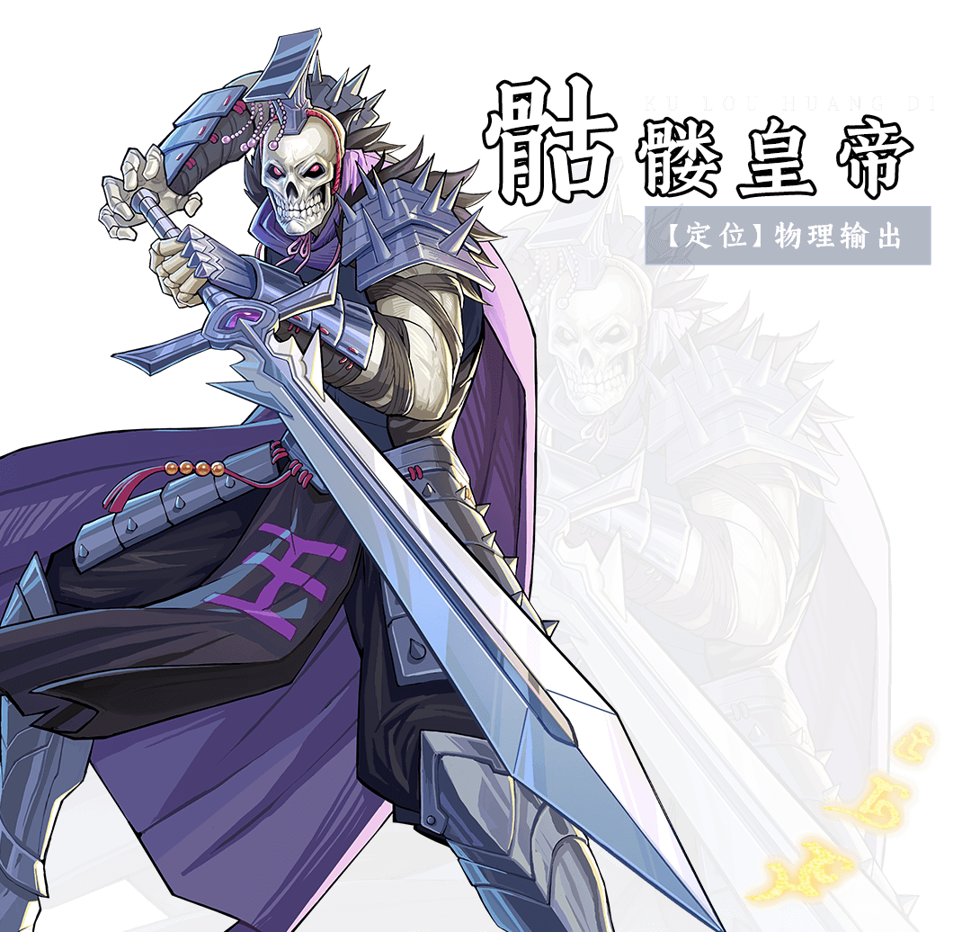 骷髅皇帝