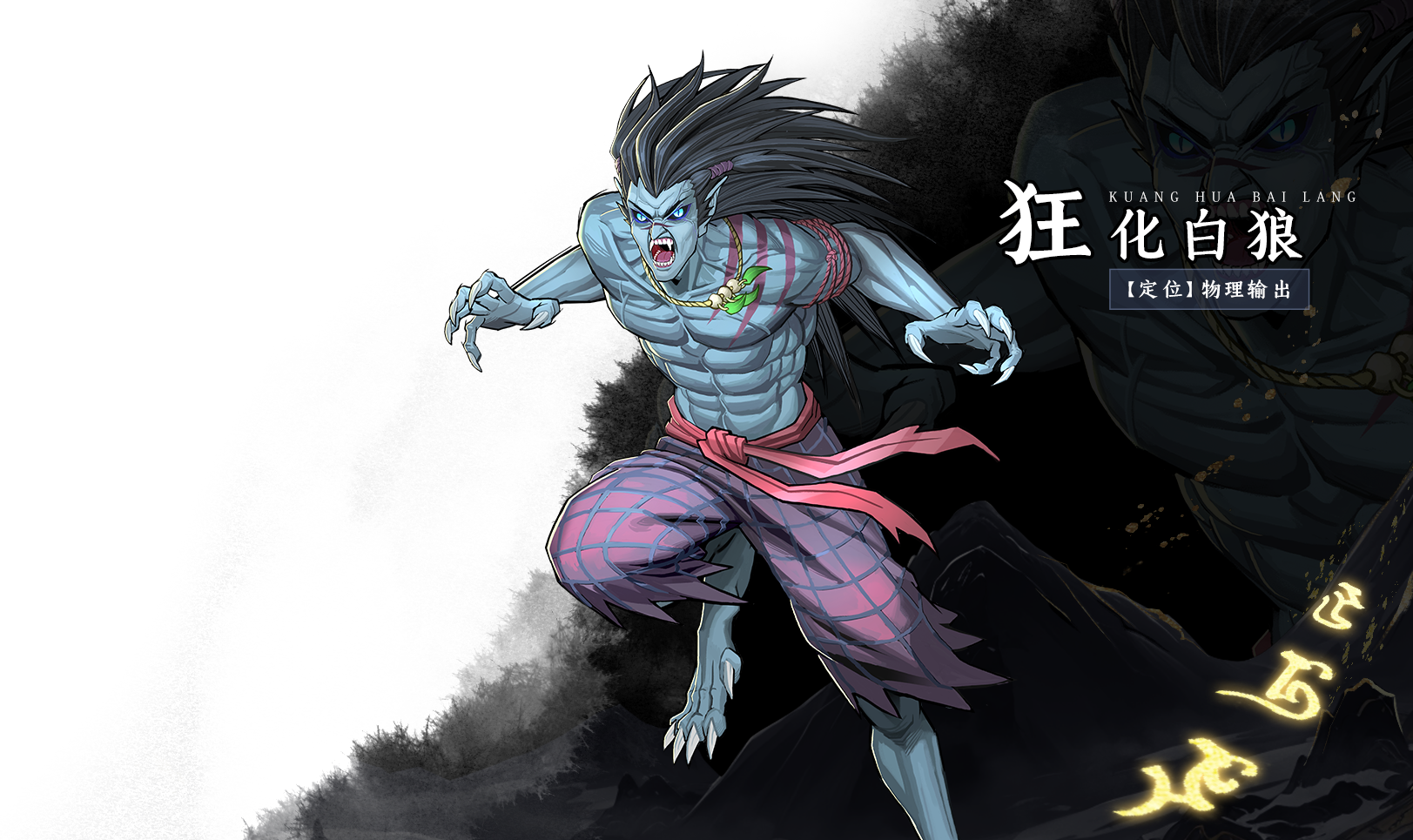 狂化白狼
