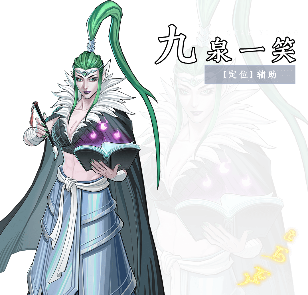 九泉一笑