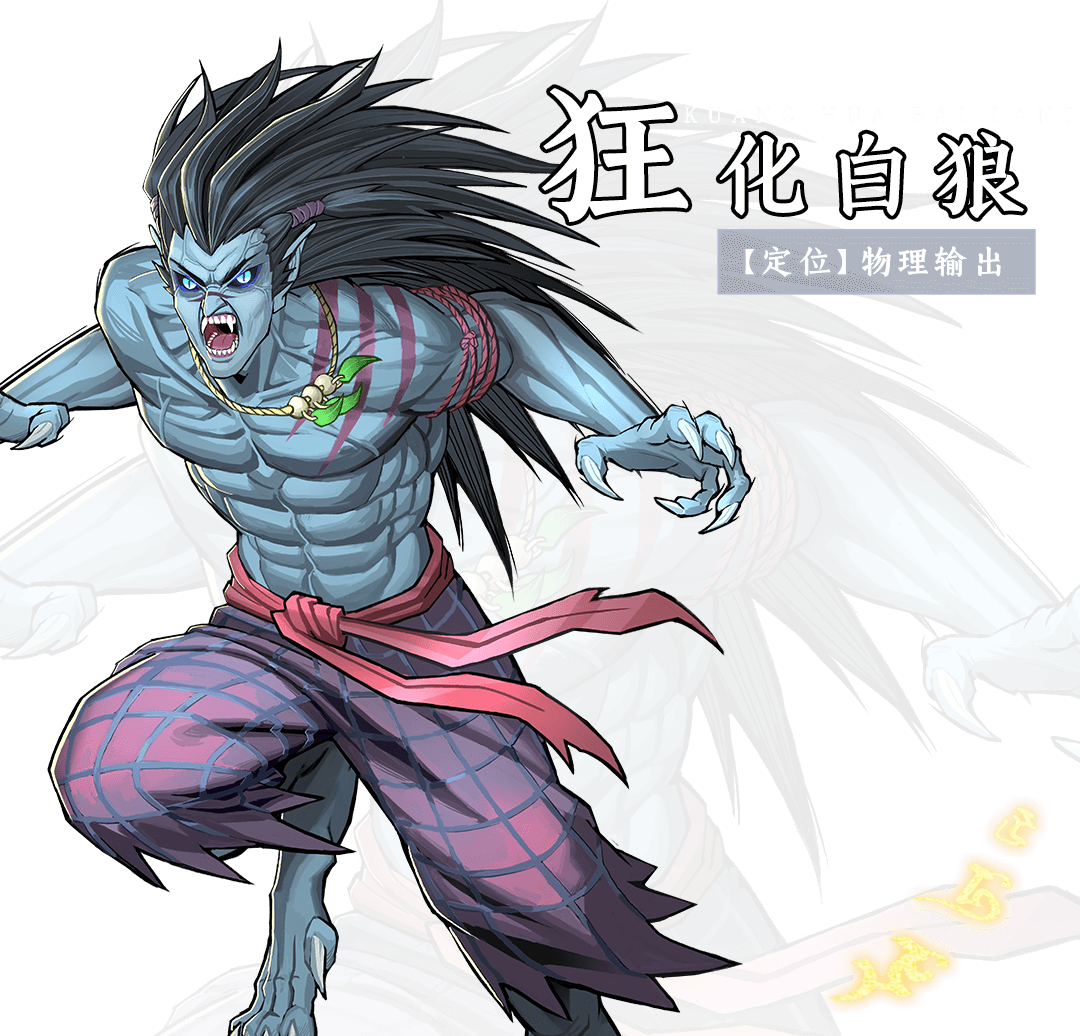 狂化白狼