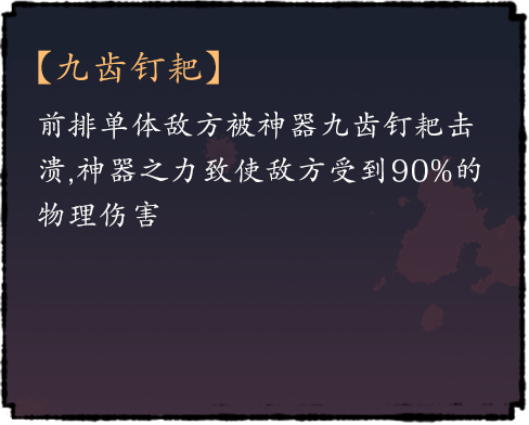 九齿钉耙