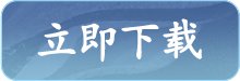 西行纪官方下载