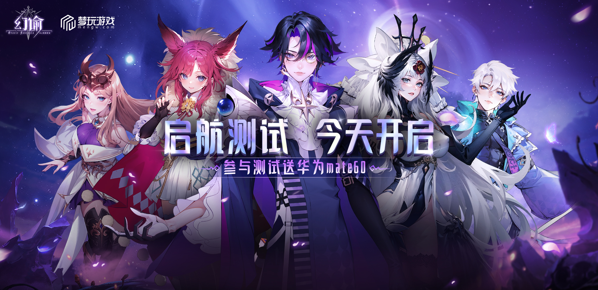 幻谕删档测试火热开启，参与抽送华为mate60
