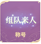 称号
