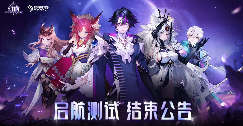 《幻谕》启航测试结束公告