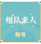组队来人