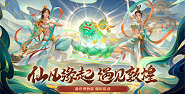 仙凡缘起,遇见敦煌!神秘联动内容大爆料~