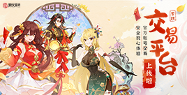 梦玩交易平台上线!账号交易更安全~