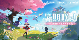 “鱼”你同暑!《仙凡幻想》X《叫我僵小鱼》暑期联动确认!