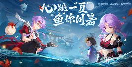 暑期福利大合集!联动皮肤、限定外观免费领!