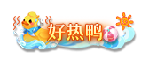 好热鸭(2).png