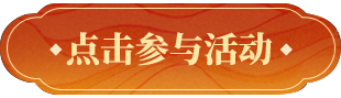 点击领取.png