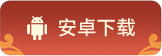 安卓下载