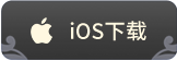 iOS下载