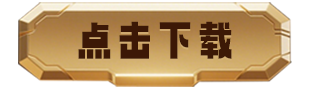 点击下载.png