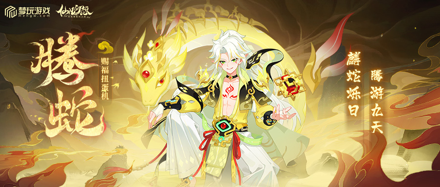 腾蛇扭蛋机（IOS）