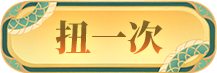扭一次.png