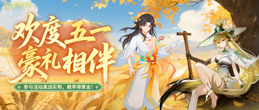 五一好礼（安卓）