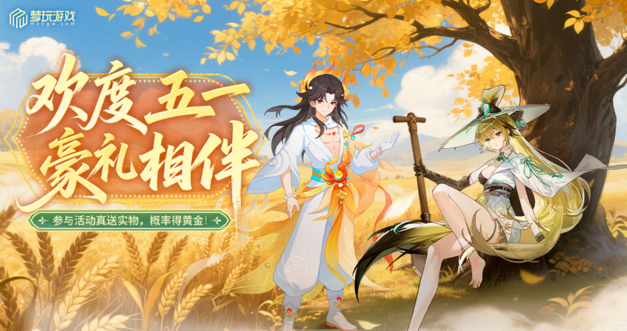 五一活动