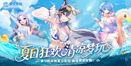 夏日狂欢，清凉梦玩！