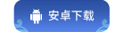 安卓下载