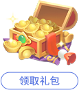 领取官方福利