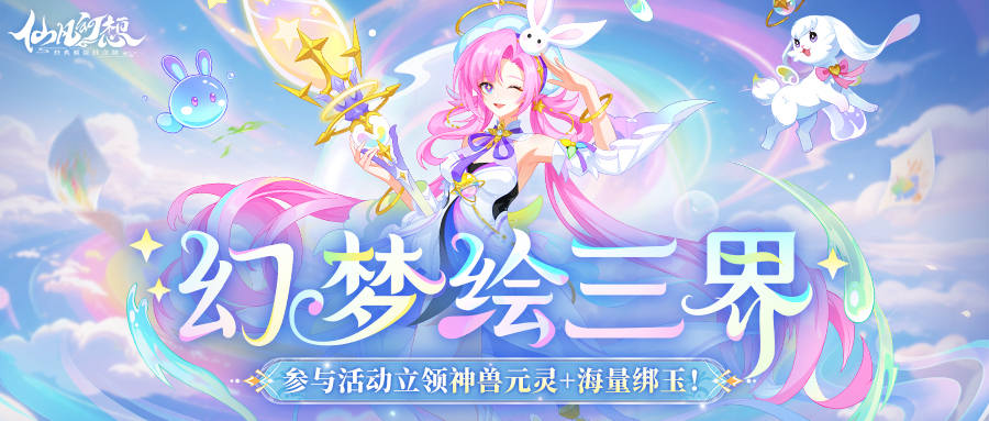 幻梦绘三界（9377）