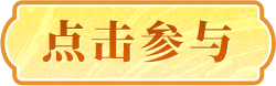 点击参与.png