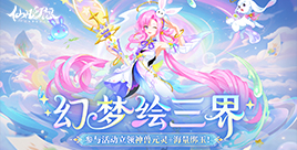 幻梦绘三界福利活动
