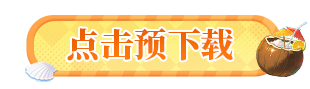 点击预下载.png
