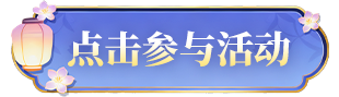 按钮-点击参与活动(1).png