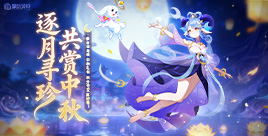 梦玩中秋礼，三重礼包派送！瓜分千元大奖！