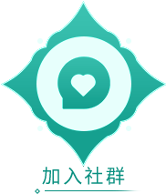 加入社群