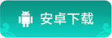 安卓下载