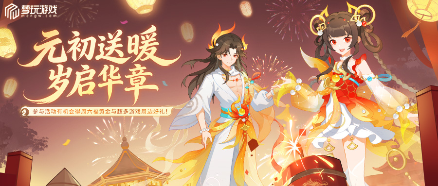 元初送暖（IOS）