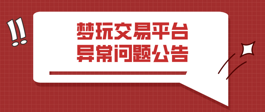 梦玩交易平台异常公告