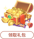 领取官方福利