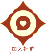 加入社群