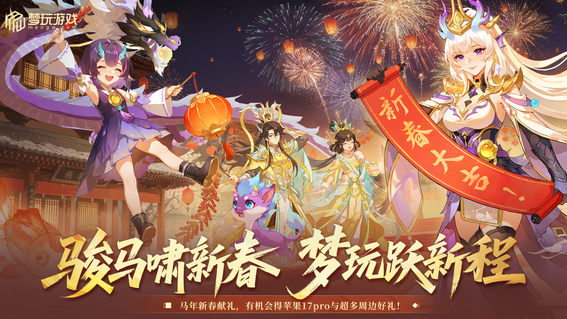 骏马啸新春（IOS）