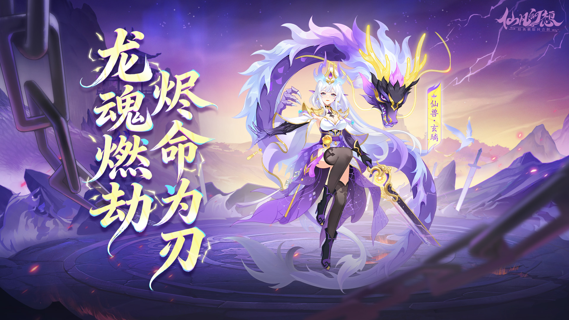 仙凡新仙兽玄璃上线