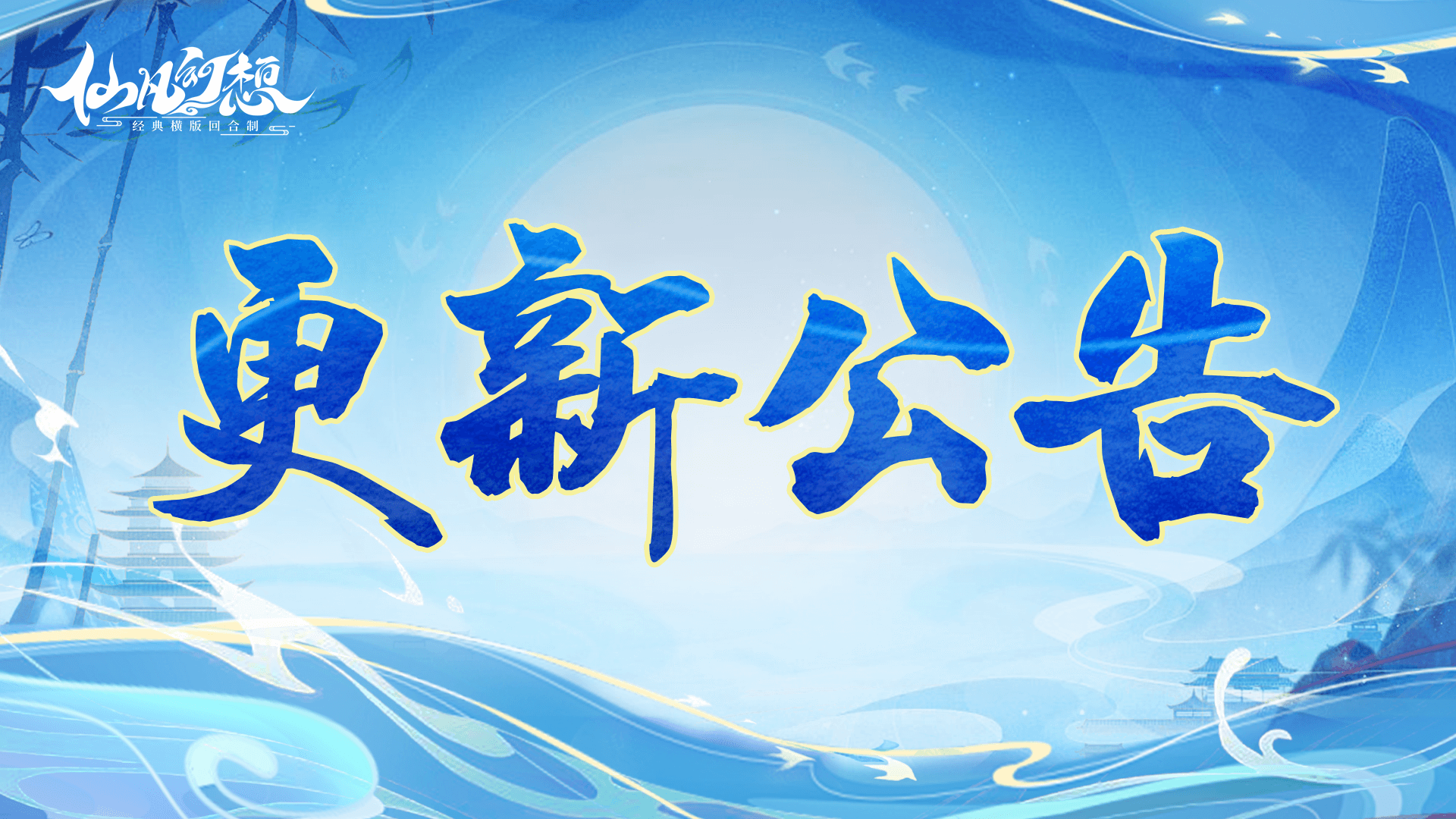 梦玩游戏《仙凡幻想》7月31日更新公告