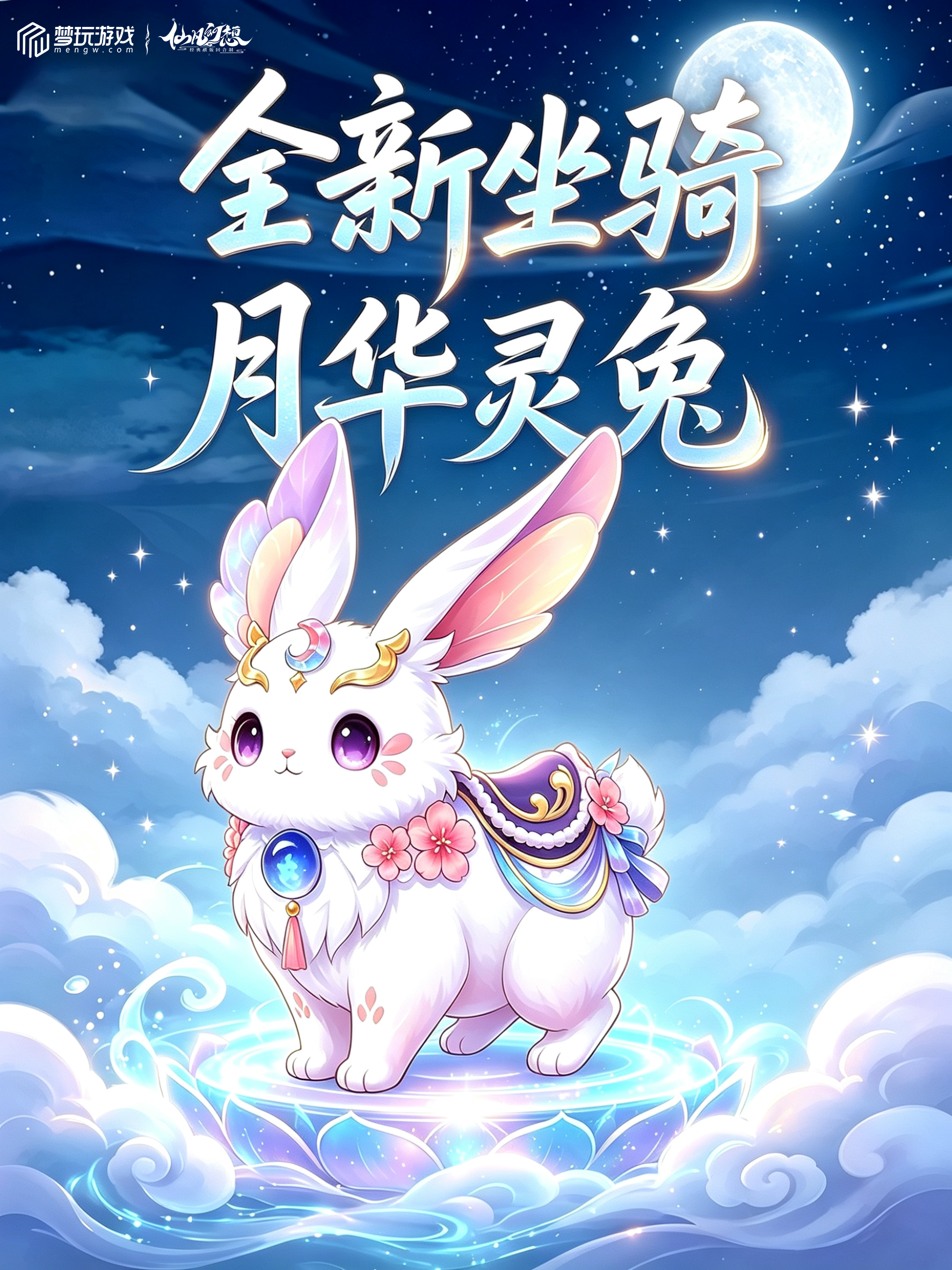 6aaa65c9d2284.png 生成月华灵兔坐骑图.png